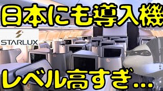 【熊本amp仙台線🇯🇵に投入】東アジア最強だと思うスターラックス航空🇹🇼のA330ビジネスクラスを利用すると [upl. by Mahmud]