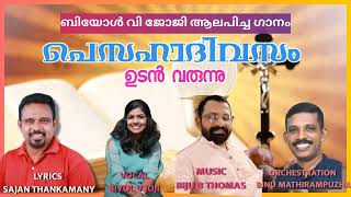 പെസഹാദിവസം  ക്രിസ്ത്യൻ ഡിവോഷണൽ സോങ് ഉടൻ വരുന്നു [upl. by Lesde409]