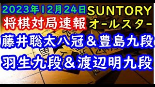 将棋対局速報▲西軍藤井聡太竜王・名人＆豊島将之九段ー△東軍羽生善治九段＆渡辺 明九段 SUNTORY将棋オールスター東西対抗戦2023三間飛車 [upl. by Nnuahs]