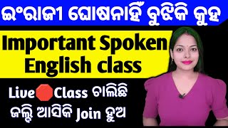 🛑Live Spoken English Practice with meLive class ଚାଲିଛି ଜଲ୍ଦି ଆସିକି join hua [upl. by Marijane]