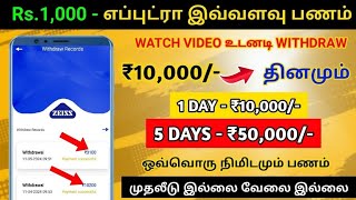 1 day earn 5050 RS 💰🤑🤑 DONT MISS THIS OPPORTUNITY BUYS  EARN MONEY  MONEY EARNING TAMIL YOUTUBE [upl. by Sima]