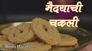 खमंग आणि कुरकुरीत मैदा चकली झटपट कशी बनवायची  Maida Chakli Recipe Marathi  Diwali Special Chakli [upl. by Laen]