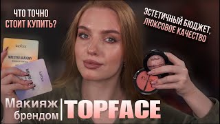 Макияж брендом Topface Эстетичный бюджет с отличным качеством Что стоит купить [upl. by Yrrac]