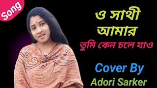 ও সাথী আমার  O Sathi Amar  Cover  Adori Sarker  Bangla Cover Song [upl. by Shirl544]