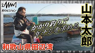 山本太郎×厳寒期の和歌山県田辺湾 超ロングインターバルの攻防を極める！『チヌ道一直線 82』イントロver【釣りビジョン】その① [upl. by Niel55]