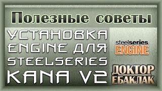 Установка Engine для SteelSeries Kana V2 [upl. by Amekahs]