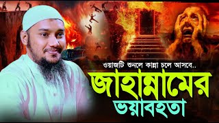 জাহান্নামের আজাব নিয়ে সেরা ওয়াজ ll Abu Taw Haa Muhammad Adnan ll Bangla Waz ll Ebadot TV [upl. by Nosreffej]