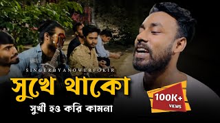 সুখে থাকো সুখী হও করি কামনা RonyjhonOfficial  কষ্টের গান  বিচ্ছেদ গান  দুঃখের গান  2024 [upl. by Littell]