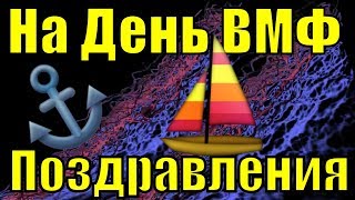 На День ВМФ поздравления 2019 с Днем военноморского флота поздравление [upl. by Nannah]