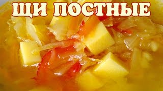 Щи постные Рецепт Щи постные [upl. by Ji]