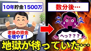 【10年貯金崩壊】私はこうやって人生が狂いました！悲惨な体験談まとめ【ゆっくり解説】 [upl. by Sabelle806]