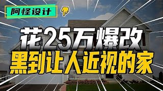 妙改55平小黑屋，好邻居都来抄作业 [upl. by Lantha]