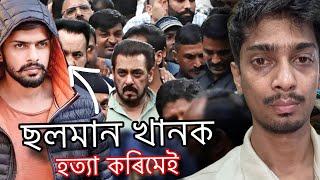 Lawrence Bishnoi vs Salman Khan  What will happened next  Dimpu Baruah [upl. by Haile]