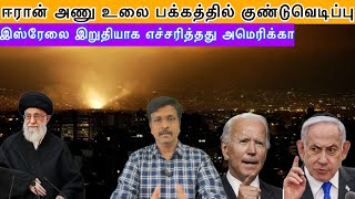 இஸ்ரேலை இறுதியாக எச்சரித்தது அமெரிக்கா I Ravikumar Somu [upl. by Ellesij]