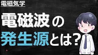 電磁波の発生源とは？ーわかりやすく解説【電磁気学】 [upl. by Nahamas]