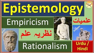 Epistemology Diff bw Empiricism amp Rationalism A Short Intro to Philosophy Terms Urdu  Hindi [upl. by Eemaj]