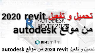 تحميل و تفعيل برنامج ريفيت 2020 من الرسمي لشركة اوتوديسك [upl. by Libb74]