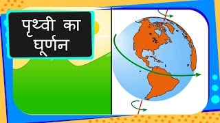 Science  Universe  Rotation of Earth  पृथ्वी का घूर्णन  Hindi [upl. by Htor]