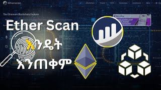 Etherscan እንዴት እንጠቀም [upl. by Zanas]