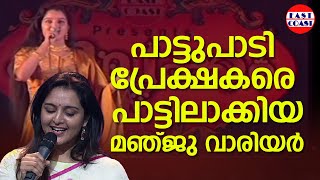 പാട്ടുപാടി കയ്യടിനേടി മഞ്ജു വാര്യർ  Manju Warrier Singing Song [upl. by Eessej]