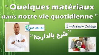 Quelques matériaux au quotidien  3ème Année Collège شرح بالدارجة ثالثة إعدادي [upl. by Timofei]