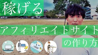 【2021年最新版】稼げるアフィリエイトサイトの作り方 ｜SEOコンサルタント田村洸典 [upl. by Ennayehc]