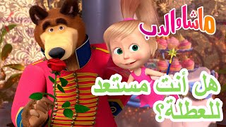 ماشا والدب 🐻👱‍♀️ هل أنت مستعد للعطلة؟ 🥳🎂 💥 سلسلة جديدة 5 ديسمبر 💥 Masha and the Bear [upl. by Esmerolda]