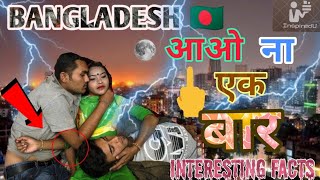 BANGLADESH 🇧🇩 आओ ना एक बार Interesting Facts In Hindi  Inspired you [upl. by Beth628]