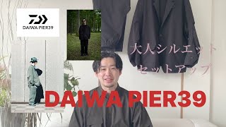 【オトナ男子必見】DAIWAPIER39 セットアップampシャツ [upl. by Pastelki825]