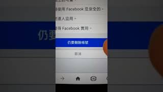 臉書如何刪除帳號 [upl. by Suilmann]