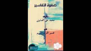 صفوة التفاسير الجزء الأول الشريط 10📚 [upl. by Kcarb]