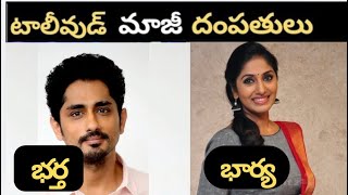 Tollywood Divorces Couples  టాలీవుడ్ మాజీ భార్య భర్తలు [upl. by Lait439]