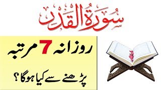 Surah qadr ka wazifa  barkat  fazilat  benefits of surah qadr read 7 times [upl. by Ymar]