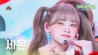 가요대제전STAYC Seeun–My Dream Patissiere스테이씨 세은내 꿈은 파티시엘FanCam MBCMusic FestivalMBC231231방송 [upl. by Eetsirhc721]