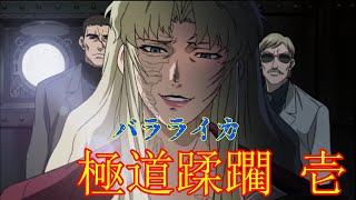 【ブラックラグーン】ヤクザを殲滅するまで止まらないバラライカ1【BLACK LAGOON】Balalaika vs Japanese yakuza 1 [upl. by Marchelle955]