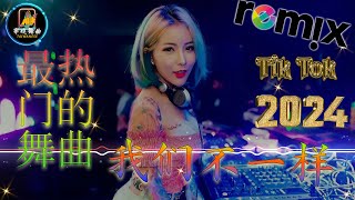 我们不一样【抖音DJ版合辑】2024全中文舞曲串烧中文舞曲 🎧中国音乐混音 💥 Hot DJ Tik Tok Nonstop Remix [upl. by Ataeb]