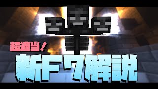 【ゆっくり】新F7を改めて解説してみた【Hypixel Skyblock】 [upl. by Westlund700]