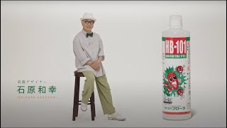 天然植物活力液HB101 Web CM 石原和幸 氏「対談」篇 [upl. by Niehaus]