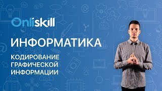 ИНФОРМАТИКА 10 класс Кодирование графической информации [upl. by Aneryc]