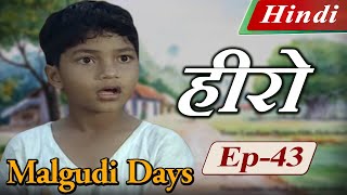 Malgudi Days Hindi  मालगुडी डेज़ हिंदी  A Hero  हीरो  Episode 43 [upl. by Ajad]