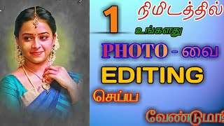 One minute photo edit app ஒரு நிமிடத்தில் போட்டோ எடிட்டிங் செய்வது எப்படி  D TAMIL TECH [upl. by Zeuqirdor]