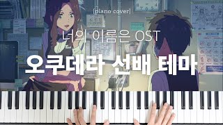 너의 이름은 OST  오쿠데라 테마 피아노 커버amp악보  Piano Cover [upl. by Samtsirhc54]