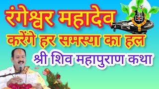 rangeshwar Mahadev रंगेश्वर महादेव virul Shri Shiv Mahapuran Katha virul [upl. by Atiniuq157]