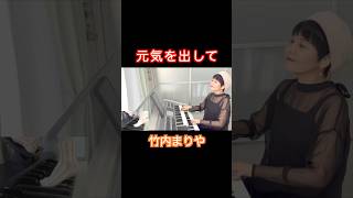 竹内まりやさん「元気を出して」エレクトーン・アレンジ shorts electone [upl. by Adnouqal]