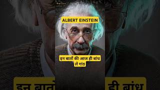 जीवन में सफलता की गारंटी देती है ALBERT EINSTEIN की ये बातें viralvideo alberteinstein motivation [upl. by Meriel]