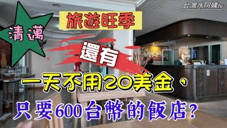 清邁旅遊旺季一房難求，居然還有不到20美金，只要600台幣，短期旅居觀光的好飯店？ 台灣水阿姨 [upl. by Shayne458]