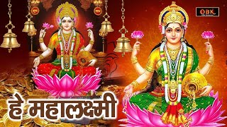 Hey Mahalaxmi  हे महालक्ष्मी  Mahalaxmi Song 2024  New Laxmi Mata Bhajan  Shree Rama Bhakti [upl. by Raskin707]