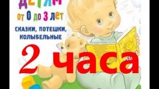 Потешки для самых маленьких слушать 2 ЧАСА [upl. by Reinal]