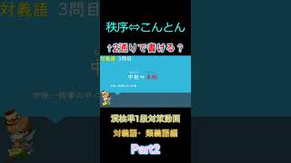 【対義語・類義語】漢検準1級対策動画 Part2 shorts 【切り抜き】 [upl. by Neilla]