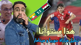 تحليل مباراة سوريا و ميانمار ¦ هذا مستوانا يا عالم 😱 [upl. by Nivi]